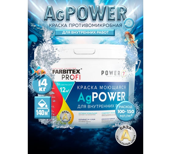 Краска Farbitexмоющаяся противомикробная с наносеребром AgPower (14 кг) 4300008127