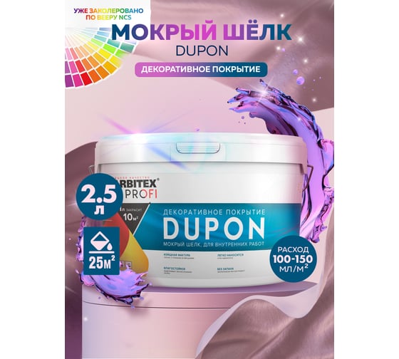 Декоративное покрытие Farbitex DUPON (мокрый шелк; 2.5 л) 4300008111