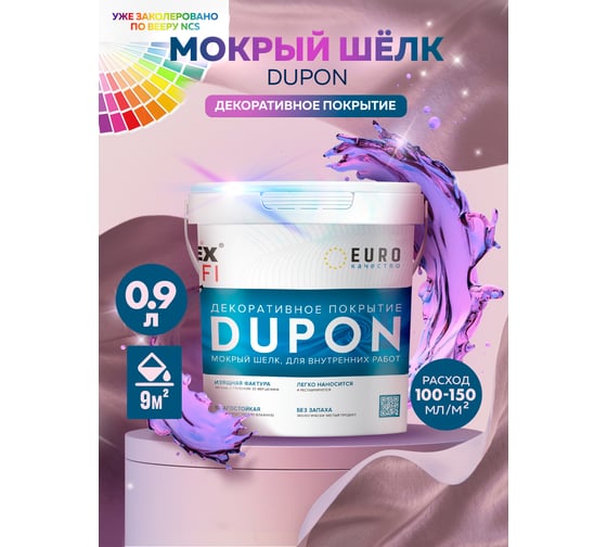 Декоративное покрытие Farbitex DUPON (мокрый шелк; 0.9 л) 4300008110