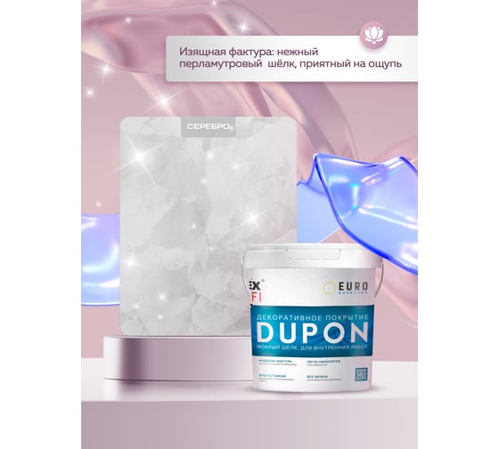 Декоративное покрытие Farbitex DUPON (мокрый шелк; 0.9 л) 4300008110