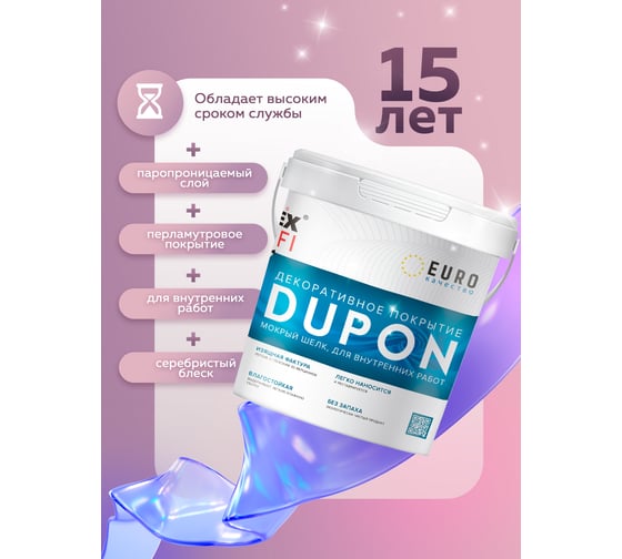 Декоративное покрытие Farbitex DUPON (мокрый шелк; 0.9 л) 4300008110
