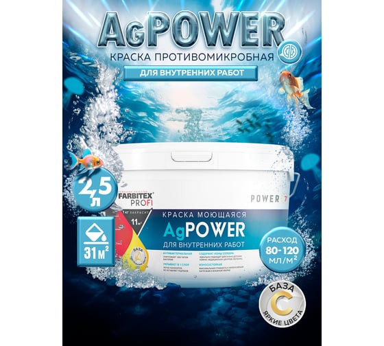 Краска Farbitexмоющаяся противомикробная база С с наносеребром AgPower 4300008979