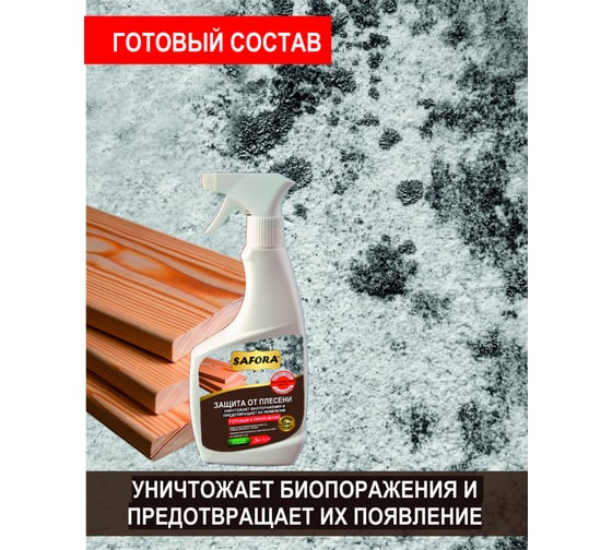 Средство от плесени, состав готовый к применению SAFORA 0,5 л АН06