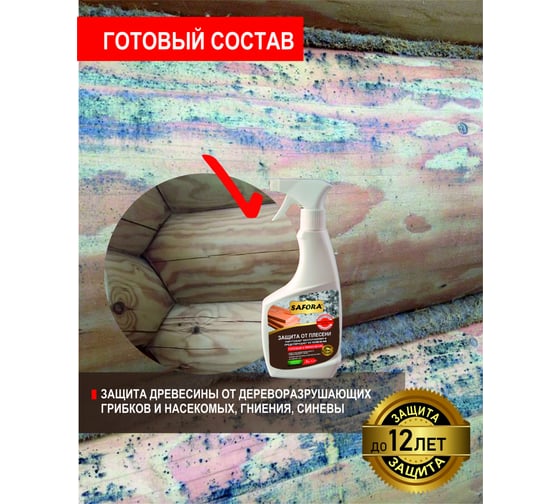 Средство от плесени, состав готовый к применению SAFORA 0,5 л АН06