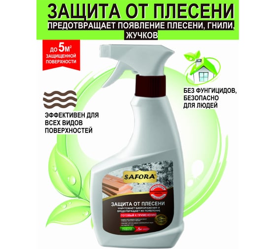 Средство от плесени, состав готовый к применению SAFORA 0,5 л АН06
