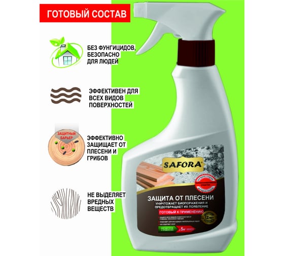 Средство от плесени, состав готовый к применению SAFORA 0,5 л АН06