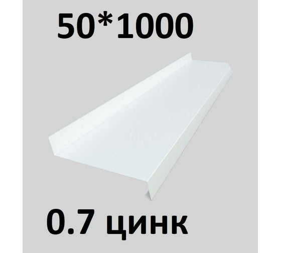 Отлив металлический ПРОФМЕТСТИЛЬ (0,7 мм, 1000х50 мм, белый) 665