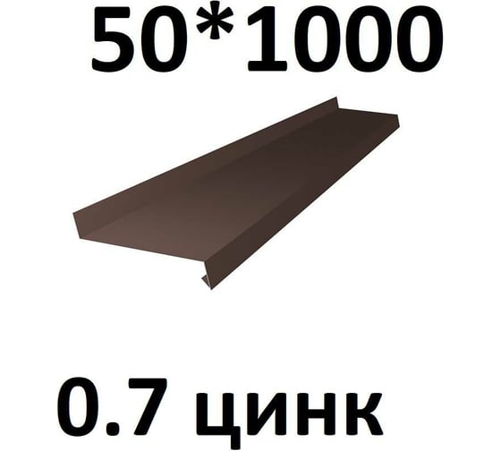 Отлив металлический ПРОФМЕТСТИЛЬ (0,7 мм, 1000х50 мм, коричневый) 697