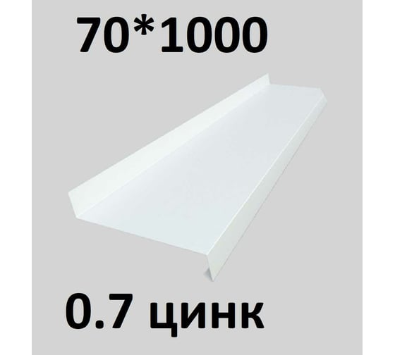 Отлив металлический ПРОФМЕТСТИЛЬ (0,7 мм, 1000х70 мм, белый) 669