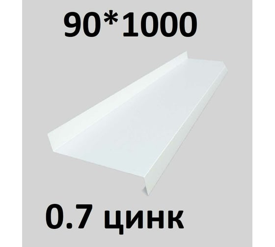 Отлив металлический ПРОФМЕТСТИЛЬ (0,7 мм, 1000х90 мм, белый) 673