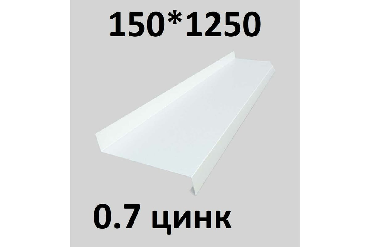 Отлив металлический ПРОФМЕТСТИЛЬ (0,7 мм, 1250х150 мм, белый) 682 -  выгодная цена, отзывы, характеристики, фото - купить в Москве и РФ