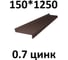 Отлив металлический ПРОФМЕТСТИЛЬ (0,7 мм, 1250х150 мм, коричневый) 714 2