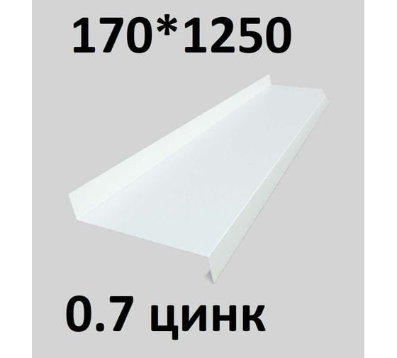 Отлив металлический ПРОФМЕТСТИЛЬ (0,7 мм, 1250х170 мм, белый) 686