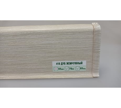 Напольный плинтус DECONIKA (70 мм; 2,2 м; 418 дуб жемчужный; 1 шт.) Д-П70 418 ДУБ ЖМЧ