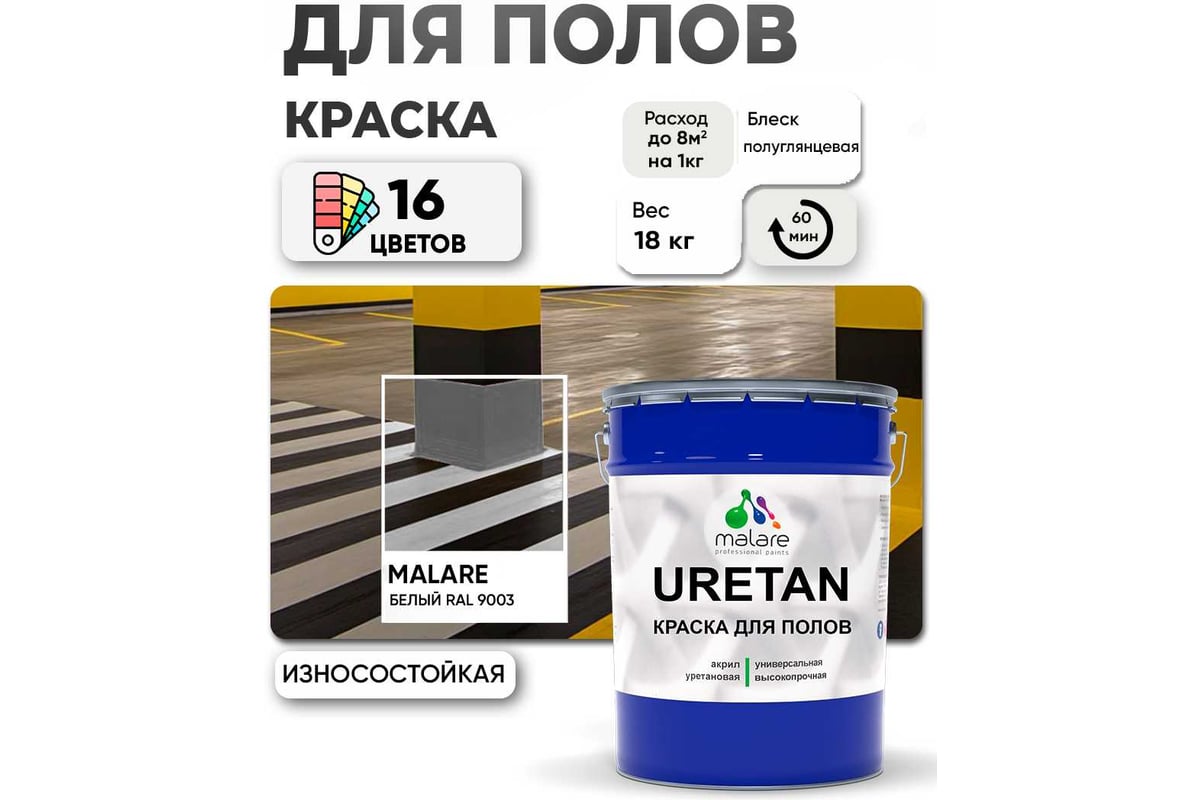 Краска MALARE URETAN для пола, полуглянцевая, белая, 18 кг ...