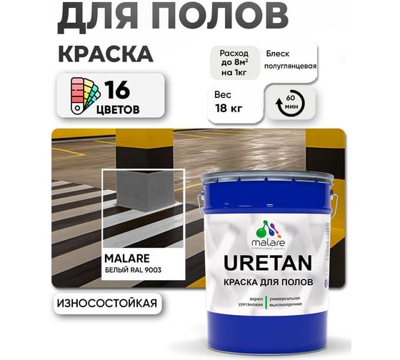 Краска MALARE URETAN для пола, полуглянцевая, белая, 18 кг 2015390488022