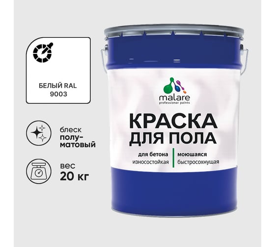 Краска URETAN для пола MALARE полуматовая, белая, 20 кг КУРТН9003ПМ2000