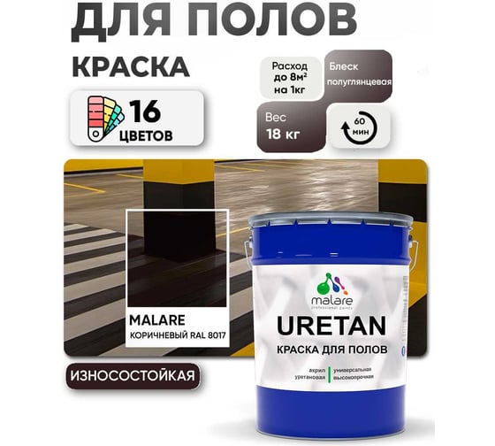 Краска MALARE URETAN для пола, полуглянцевая, коричневая, 18 кг 2015382702082