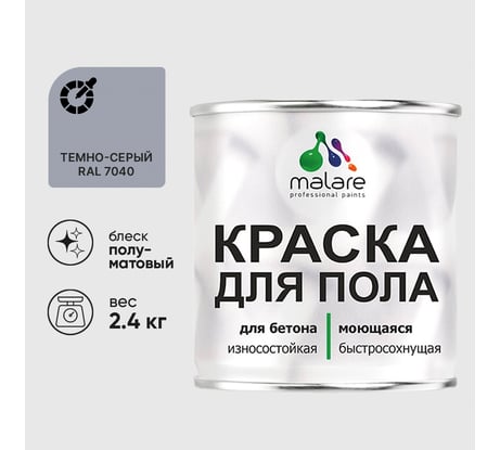 Краска для пола алкидно-уретановая эмаль для бетонных полов/ износостойкая, быстросохнущая, полуматовая, темно-серая, MALARE 2,4 кг КУРТН7040ПМ0240