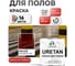 Краска MALARE URETAN для пола, полуглянцевая, красная, 0,9 кг 2015382702068 2