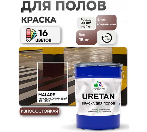 Краска MALARE URETAN для пола, полуглянцевая, красно-коричневый, 18 кг 2015382702006