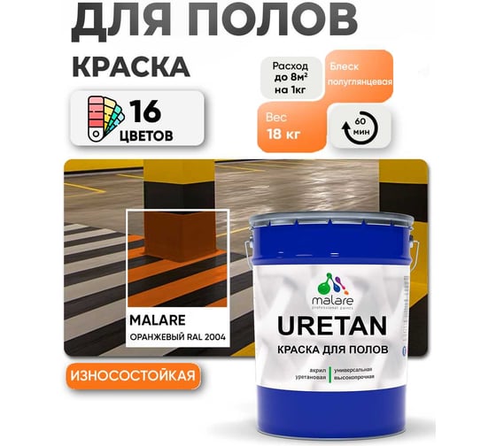Краска MALARE URETAN для пола, полуглянцевая, оранжевый, 18 кг 2015375834097