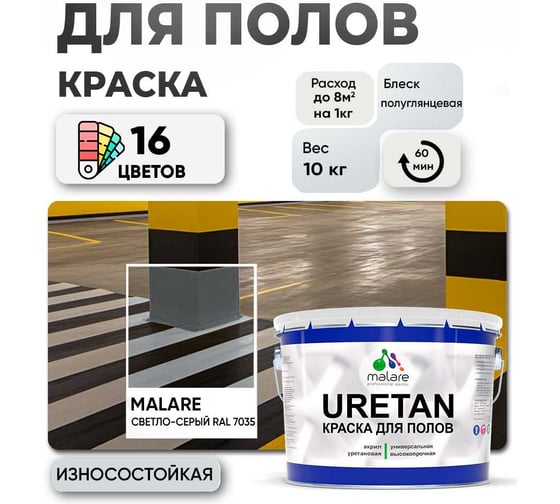 Краска MALARE URETAN для пола, полуглянцевая, светло-серая, 10 кг 2015375834066