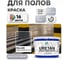 Краска MALARE URETAN для пола, полуглянцевая, темно-серая, 10 кг 2015227118283 2