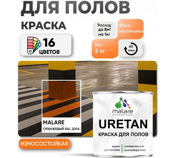 Краска MALARE URETAN для пола, полуглянцевая, оранжевый, 2 кг 2015375834080