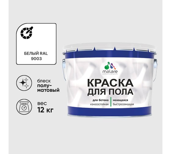Краска URETAN для пола MALARE полуматовая, белая, 12 кг КУРТН9003ПМ1200