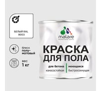 Краска для пола алкидно-уретановая эмаль для бетонных полов/ износостойкая, быстросохнущая, полуматовая, белая, MALARE 1 кг КУРТН9003ПМ0100