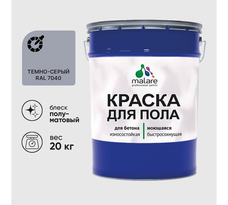 Краска для пола алкидно-уретановая эмаль для бетонных полов/ износостойкая, быстросохнущая, полуматовая, темно-серая, MALARE 20 кг КУРТН7040ПМ2000