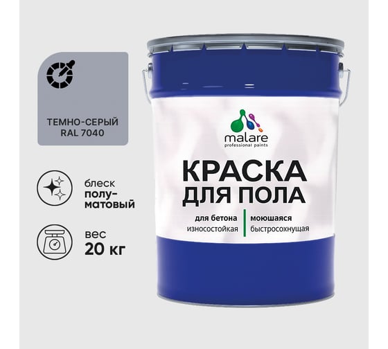 Краска URETAN для пола MALARE полуматовая, темно-серая, 20 кг КУРТН7040ПМ2000