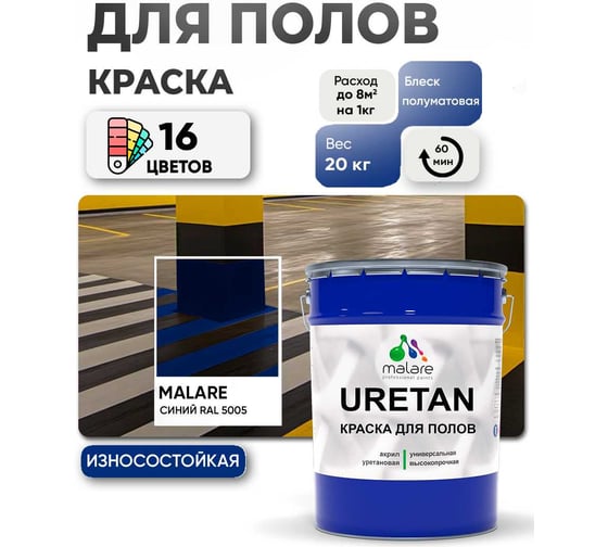 Краска MALARE URETAN для пола, полуматовая, синяя, 20 кг 2015222564085