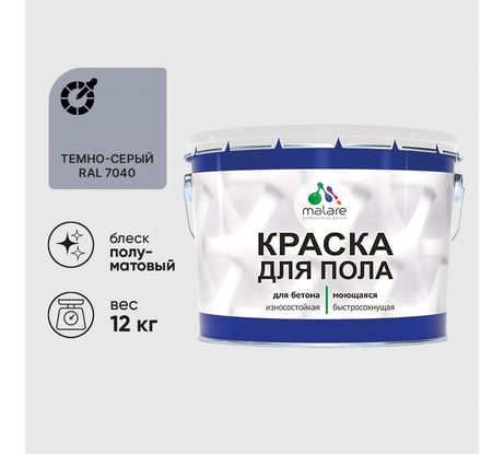 Краска для пола алкидно-уретановая эмаль для бетонных полов/ износостойкая, быстросохнущая, полуматовая, темно-серая, MALARE 12 кг КУРТН7040ПМ1200