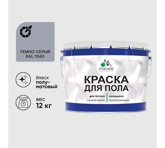 Краска URETAN для пола MALARE полуматовая, темно-серая, 12 кг КУРТН7040ПМ1200