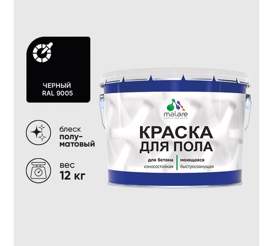 Краска URETAN для пола MALARE полуматовая, черная, 12 кг КУРТН9005ПМ1200