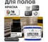 Краска MALARE URETAN для пола, полуглянцевая, черная, 10 кг 2015227118245 2