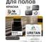 Краска MALARE URETAN для пола, полуглянцевая, черная, 2 кг 2015227118221 2