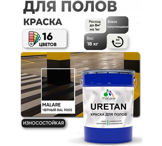 Краска MALARE URETAN для пола, полуглянцевая, черная, 18 кг 2015227118238