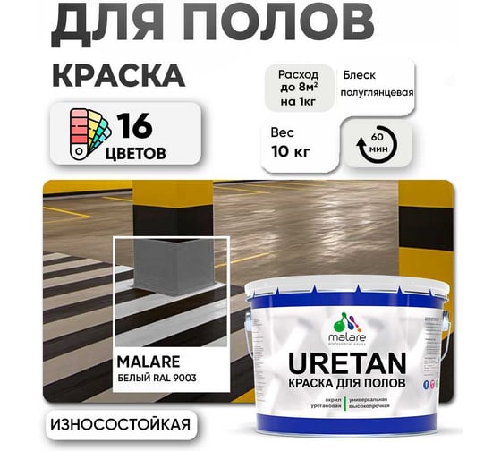Краска MALARE URETAN для пола, полуглянцевая, белая, 10 кг 2015390488039