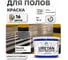 Краска MALARE URETAN для пола, полуглянцевая, белая, 10 кг 2015390488039 2