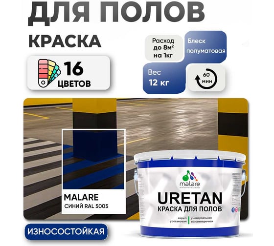 Краска MALARE URETAN для пола, полуматовая, синяя, 12 кг 2015222564108