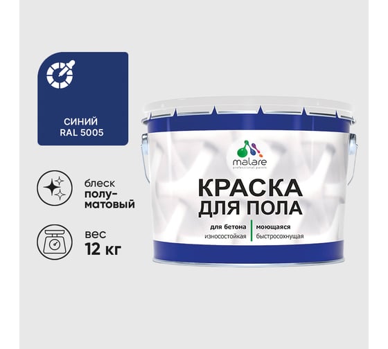 Краска URETAN для пола MALARE полуматовая, синяя, 12 кг КУРТН5005ПМ1200