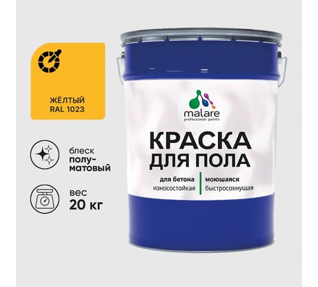 Краска для пола алкидно-уретановая эмаль для бетонных полов/ износостойкая, быстросохнущая, полуматовая, желтая, MALARE 20 кг КУРТН1023ПМ2000