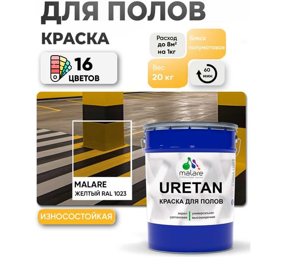 Краска MALARE URETAN для пола, полуматовая, желтая, 20 кг 2015227118061