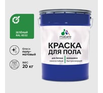 Краска URETAN для пола MALARE полуматовая, зеленая, 20 кг КУРТН6032ПМ2000