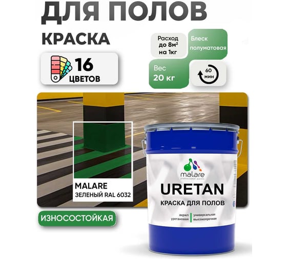 Краска MALARE URETAN для пола, полуматовая, зеленая, 20 кг 2015227118023