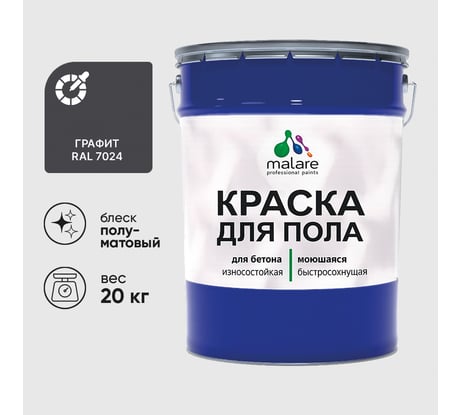 Краска для пола алкидно-уретановая эмаль для бетонных полов/ износостойкая, быстросохнущая, полуматовая, графитовый, MALARE 20 кг КУРТН7024ПМ2000