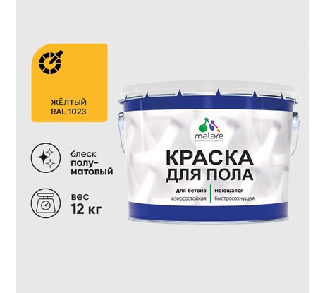 Краска для пола алкидно-уретановая эмаль для бетонных полов/ износостойкая, быстросохнущая, полуматовая, желтая, MALARE 12 кг КУРТН1023ПМ1200